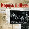 Грампластинка "Театр демона"  Король и Шут