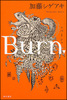 Kato Shigeaki's third novel, "Burn"