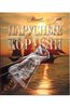 Мир энциклопедий: Парусные корабли