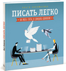 Ольга Соломатина Писать легко Как писать тексты, не дожидаясь вдохновения