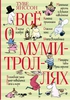 Все о Муми-троллях