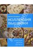 Книга "Коллекция вышивки. Шерсть. Шелк. Ленты"