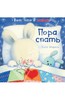 Книжка "Пора спать"