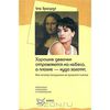 Уте Эрхардт "Хорошие девочки отправляются на небеса, а плохие - куда захотят, или Почему послушание не приносит счастья"