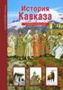 История Кавказа