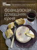 Французская домашняя кухня