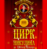 2 билета в Московский цирк на Цветном бульваре