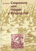 Ди Браун, "Схороните моё сердце у Вундед-Ни"