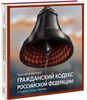 Иллюстрированный Гражданский кодекс Российской Федерации