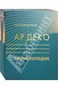 Энциклопедия Ар-деко