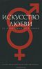 "Искусство любви. От философии до техники"