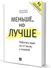 "Меньше, но лучше"  Мартин Бьяуго, Джордан Милн