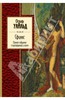 Оскар Уайльд "Сфинкс. Полное собрание стихотворений и поэм"