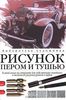 Рисунок пером и тушью: линия, фактура, цвет