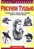 Рисунок тушью. Растения, цветы, пейзажи, дома, постройки, животные, портреты, фигуры