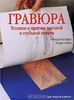 Гравюра. Техники и приемы высокой и глубокой печати