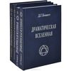 Драматическая Вселенная. В 4 томах (комплект)