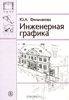 Инженерная графика
