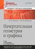 Начертательная геометрия и графика