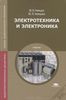 Электротехника и электроника