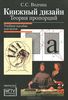 Книжный дизайн. Теория пропорций