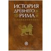 "История древнего Рима" Кузищина