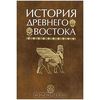 "История древнего востока" Кузищина