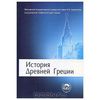 "История древней Греции" Кузищина