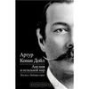 Англия и остальной мир. Взгляд с Бейкер-стрит. Артур Конан Дойл