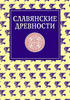 Славянские древности