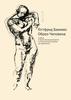 Готтфрид Баммес «Образ человека. Учебник и практическое руководство по пластической анатомии для художников»