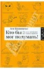 Ася Казанцева "Кто бы мог подумать! Как мозг заставляе нас делать глупости"