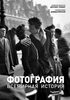 "Фотография. Всемирная история"
