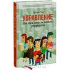 Книга "Управление для тех, кто не любит управлять"