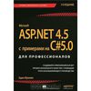 ASP.NET 4.5 с примерами на C# 5.0 для профессионалов