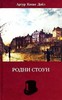 Дойл Артур Конан "Родни Стоун"