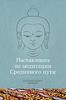 Кхенчен Трангу "Наставления по медитации Срединного пути"
