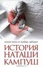 История Наташи Кампуш