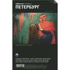 Афиша Петербург