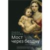 Паола Волкова "Мост через бездну" (часть третья)