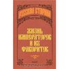 Альбина Данилова "Жизнь императоров и их фаворитов"