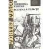 Гюнтер Грасс Из дневника улитки. Встреча в Тельгте