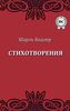 Собрание стихотворений  в мягкой обложке