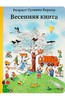 Книги Ротраут Бернер (например, серия "Времена года")