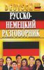 русско-немецкий разговорник