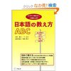 日本語の教え方ABC―