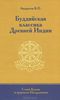 "Буддийская классика Древней Индии. Слово Будды и трактаты Нагарджуны"