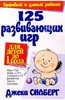 Джеки Силберг: 125 развивающих игр для детей до 1 года Подробнее: http://www.labirint.ru/books/19612/