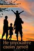Книга "Не упускайте своих детей" Гордона Ньюфелда