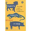 Х.Херцог «Радость, гадость и обед»